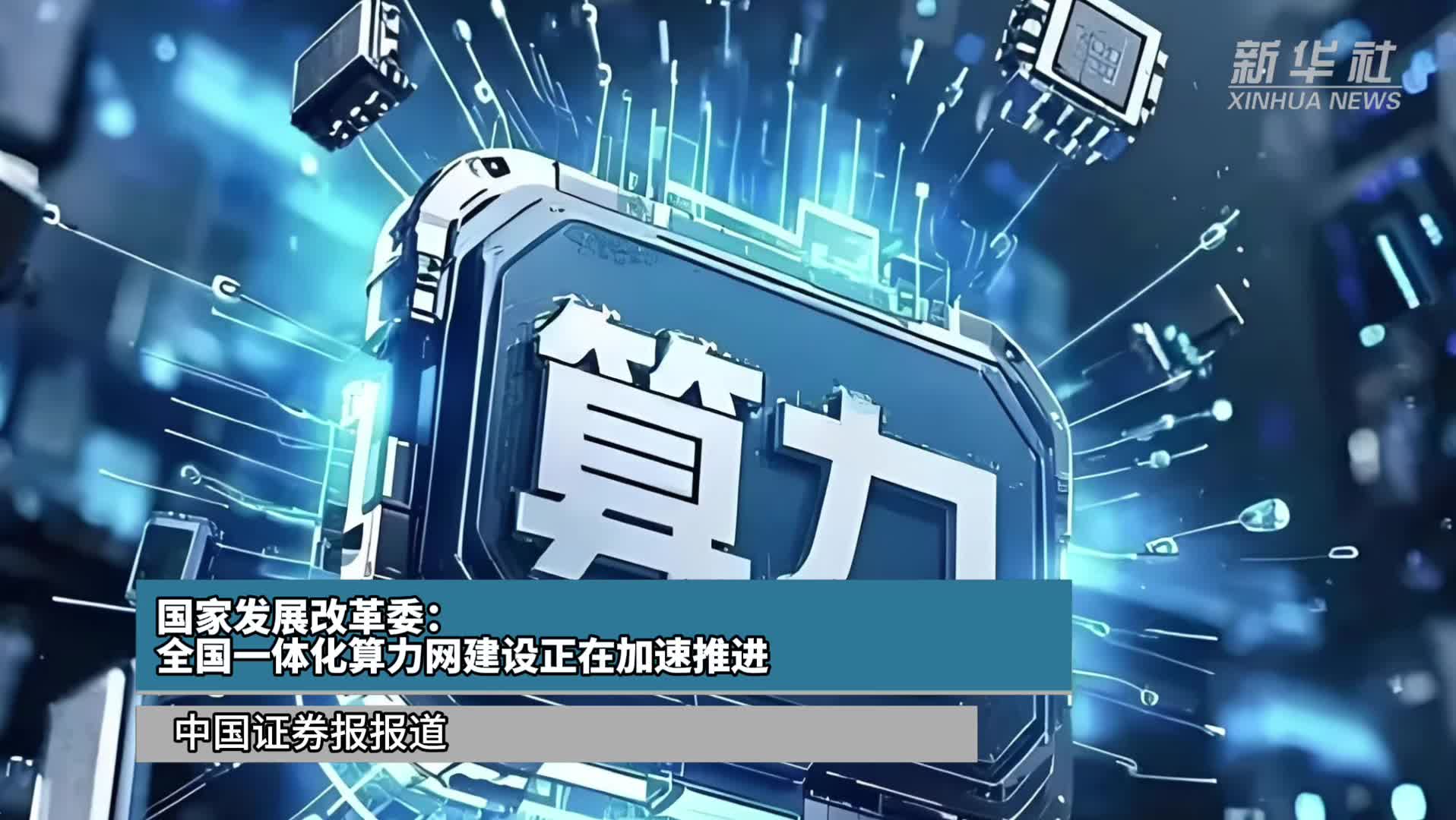 国家发展改革委：全国一体化算力网建设正在加速推进