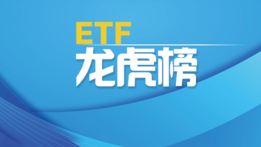 【ETF龙虎榜】寻求风格均衡，红利主题ETF迎显著增量资金
