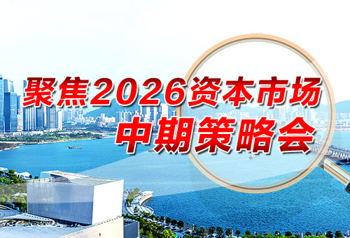 聚焦2026资本市场中期策略会