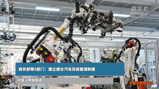商务部等9部门：建立健全汽车改装管理制度