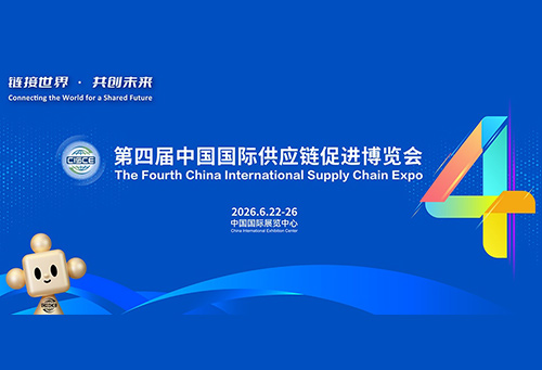 第四届中国国际供应链促进博览会