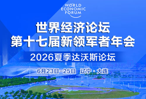 2026夏季达沃斯论坛