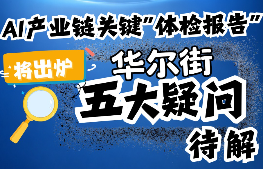 【每日热点】AI产业链关键“体检报告”将出炉，华尔街五大疑问待解