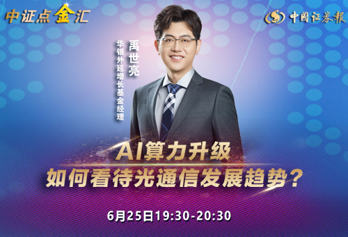 AI算力升级 如何着待光通信发展趋势？