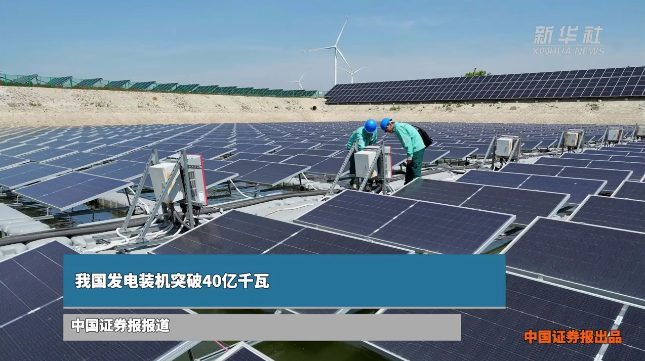 我国发电装机突破40亿千瓦