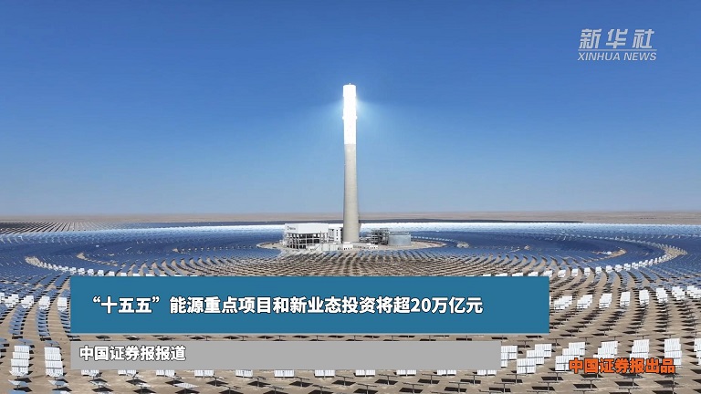 “十五五”能源重点项目和新业态投资将超20万亿元