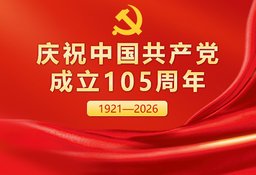 庆祝中国共产党成立105周年