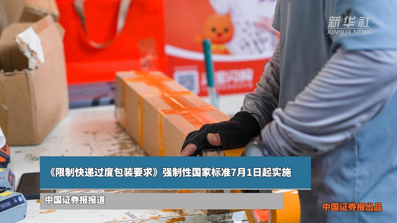 《限制快递过度包装要求》强制性国家标准7月1日起实施