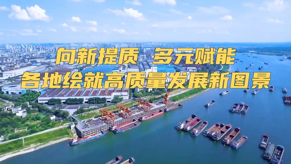 向新提质 多元赋能 各地绘就高质量发展新图景