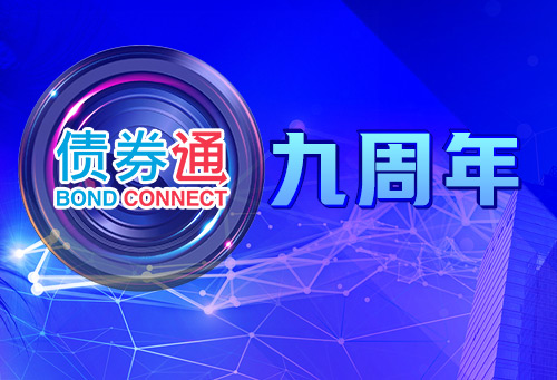 债券通九周年