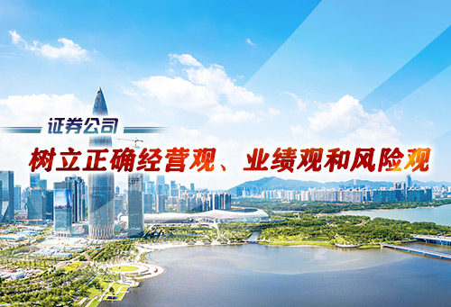 证券公司树立正确经营观、业绩观和风险观