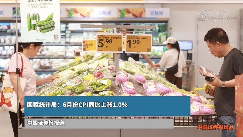 国家统计局：6月CPI同比上涨1.0%