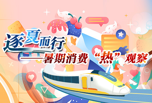 逐夏而行——暑期消费“热”观察
