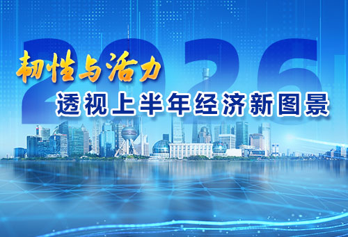 韧性与活力 透视上半年经济新图景