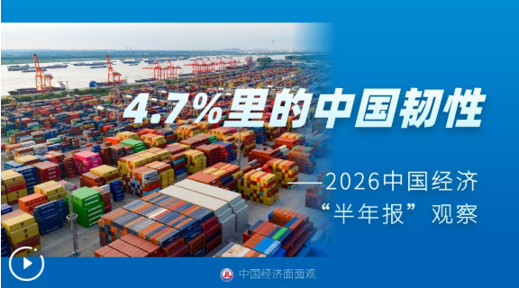 中国经济面面观丨4.7%里的中国韧性——2026中国经济“半年报”观察