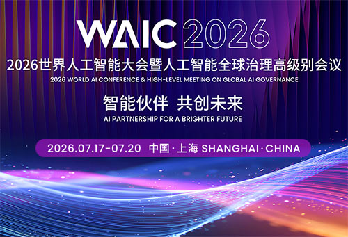 2026世界人工智能大会
