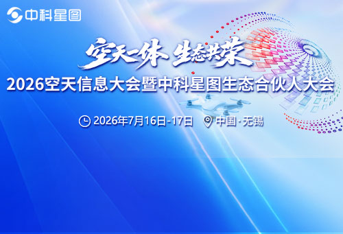 2026空天信息大会暨中科星图生态合伙人大会
