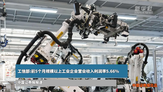 工信部：前5个月规模以上工业企业营业收入利润率5.66%