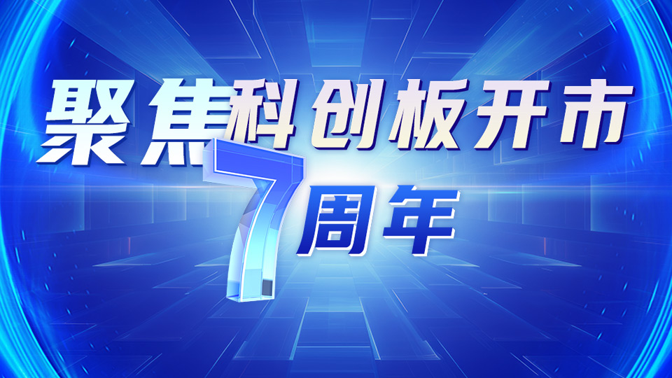 聚焦科创板开市7周年