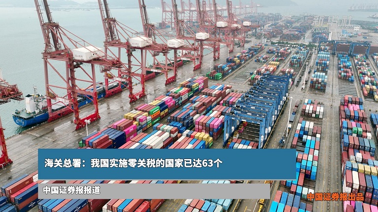 海关总署：我国实施零关税的国家已达63个