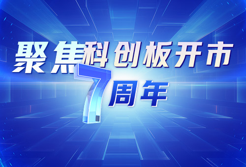 聚焦科创板开市7周年