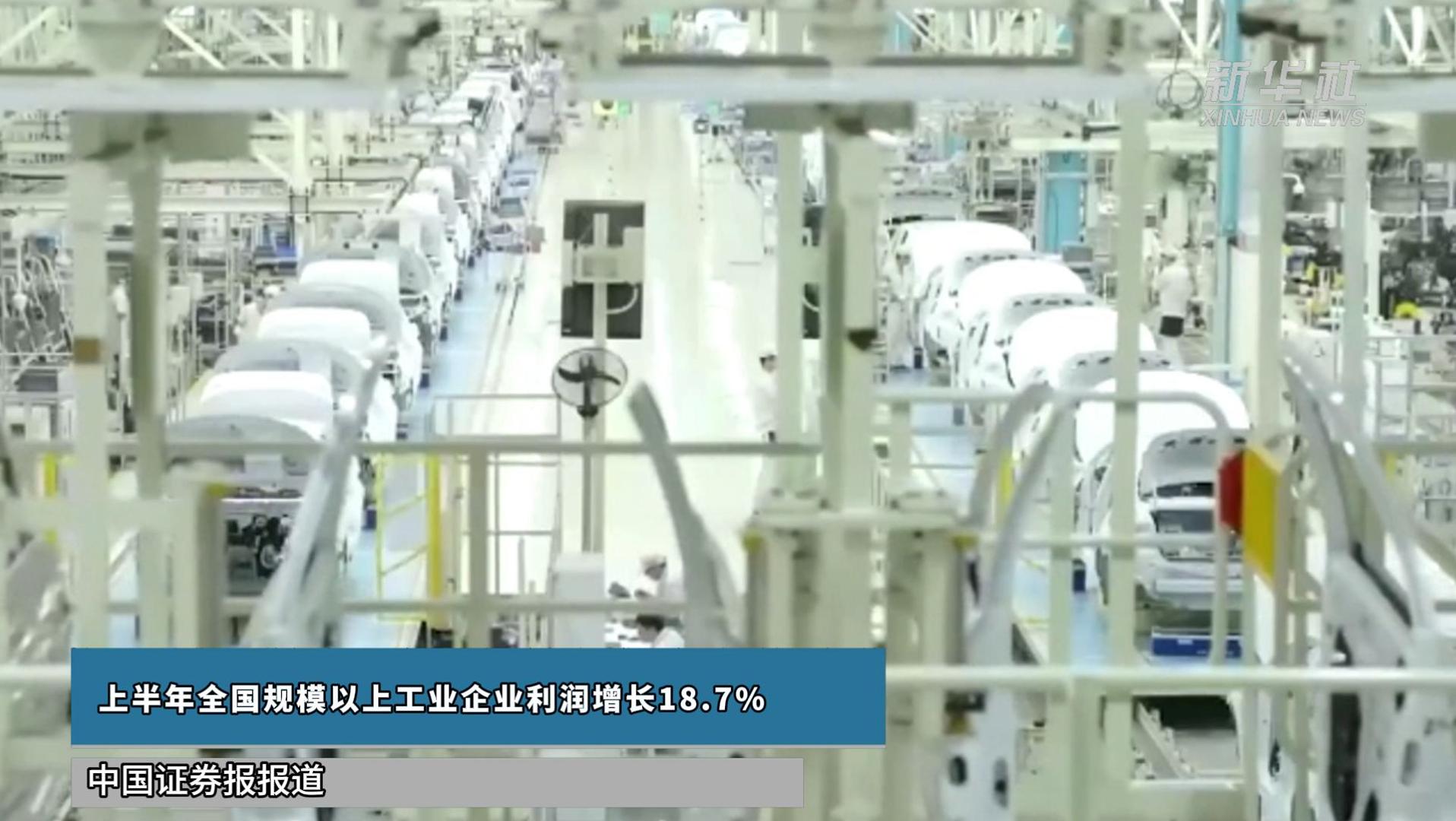 上半年全国规模以上工业企业利润增长18.7%