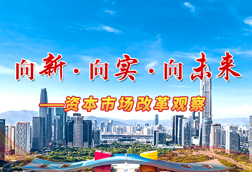 向新·向实·向未来——资本市场改革观察