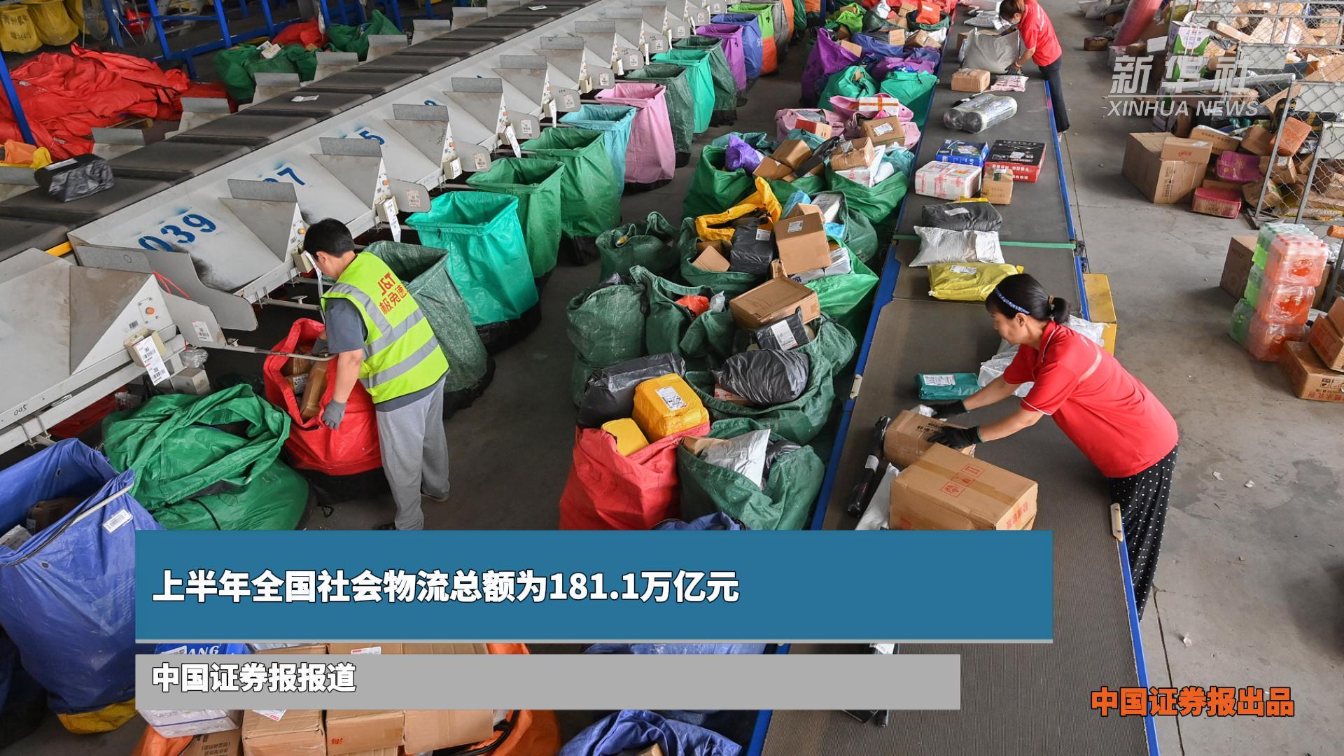 上半年全国社会物流总额为181.1万亿元