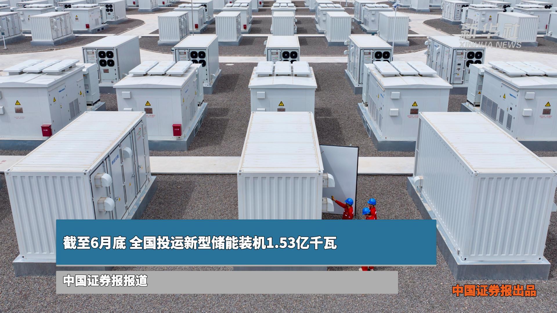 截至6月底 全国投运新型储能装机1.53亿千瓦