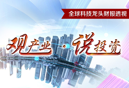观产业 · 说投资 ——全球科技龙头财报透视