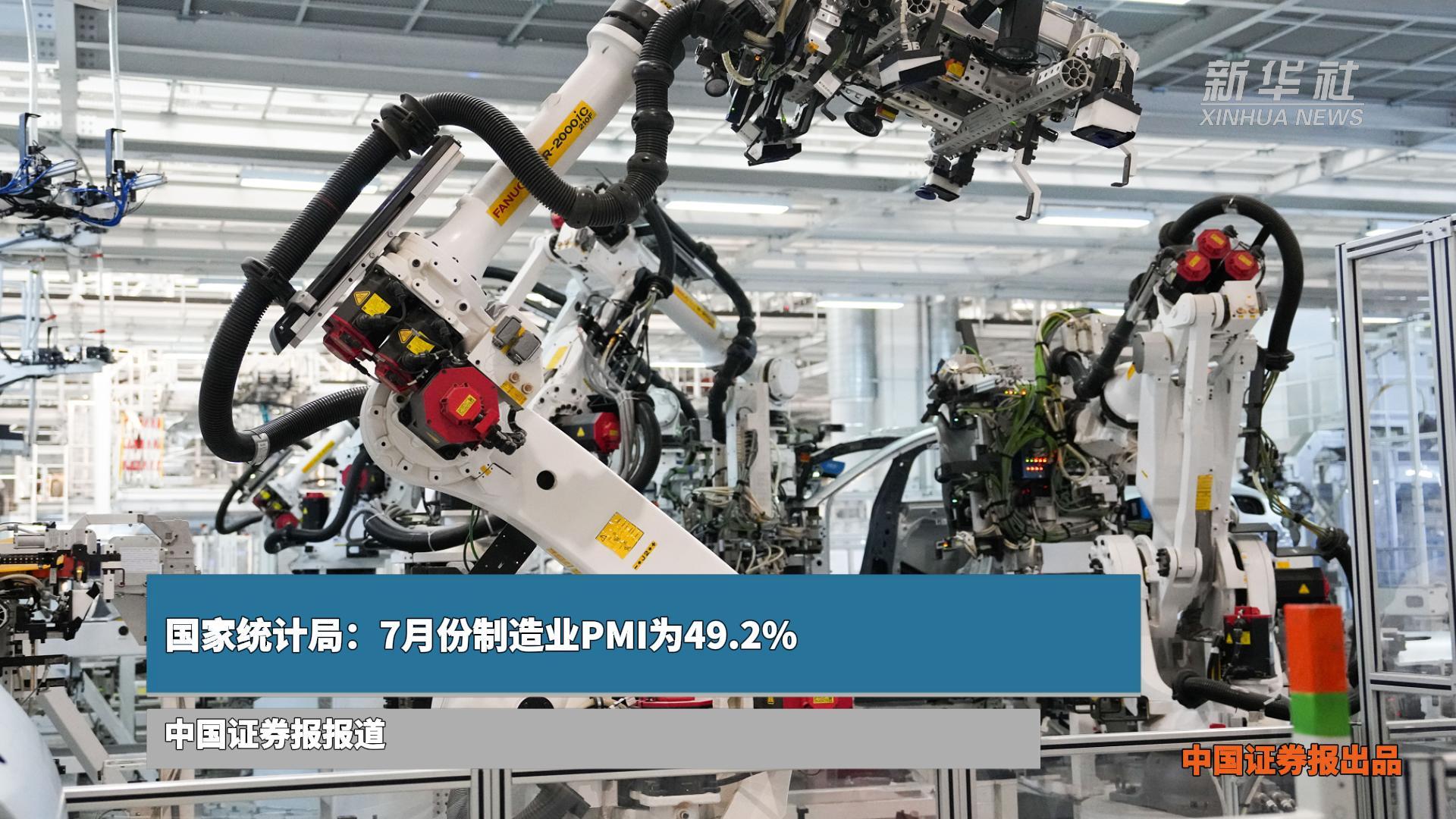 国家统计局：7月份制造业PMI为49.2%