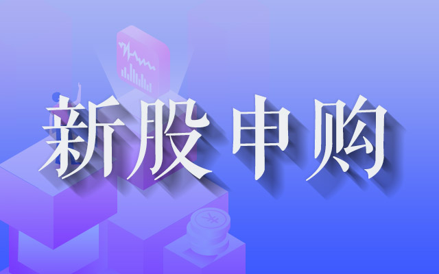 明天，专精特新重点“小巨人”来了，别忘了打新