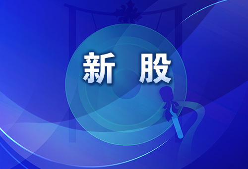 “高中签率”新股来了，别忘了打新