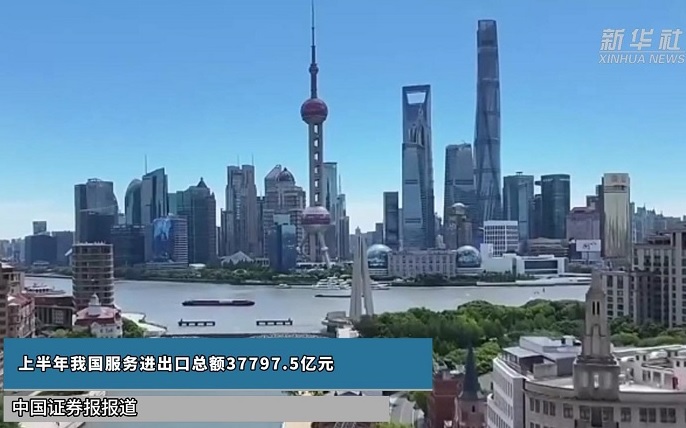 上半年我国服务进出口总额37797.5亿元