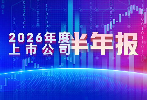 2026年度上市公司半年报