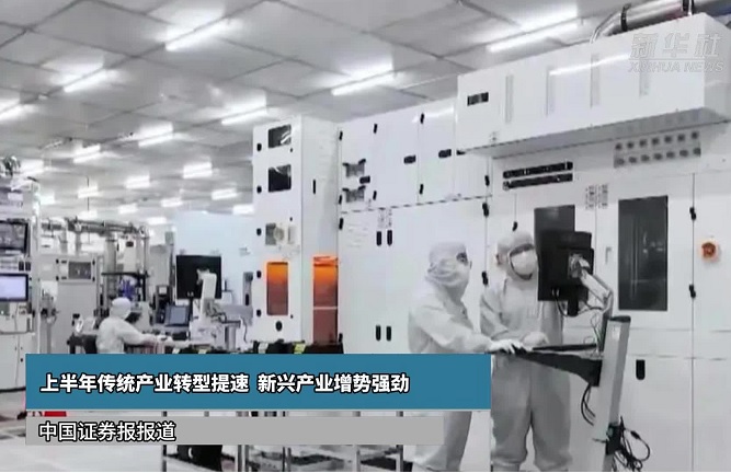上半年传统产业转型提速 新兴产业增势强劲