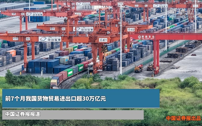 前7个月我国货物贸易进出口超30万亿元