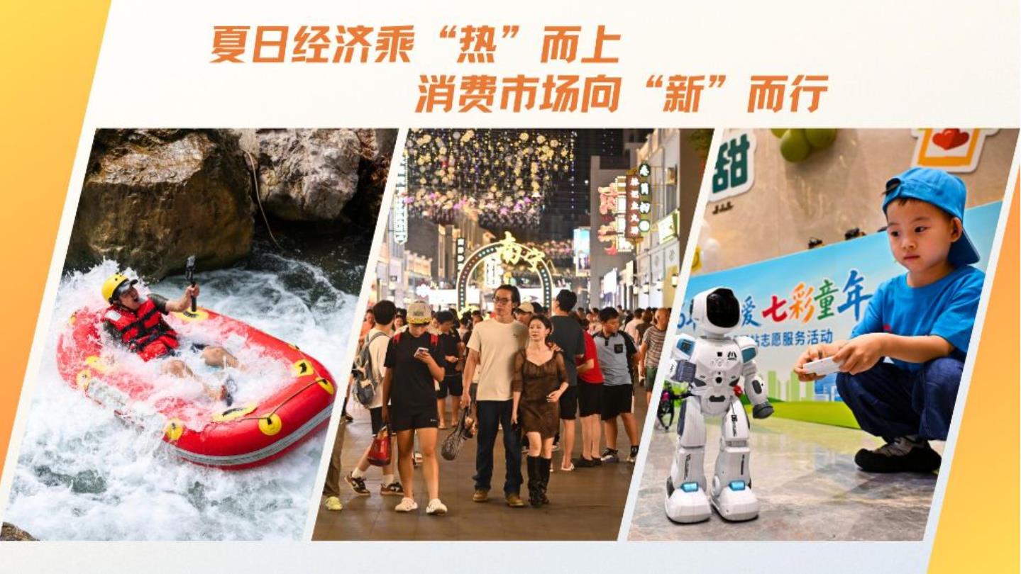 夏日经济乘“热”而上 消费市场向“新”而行