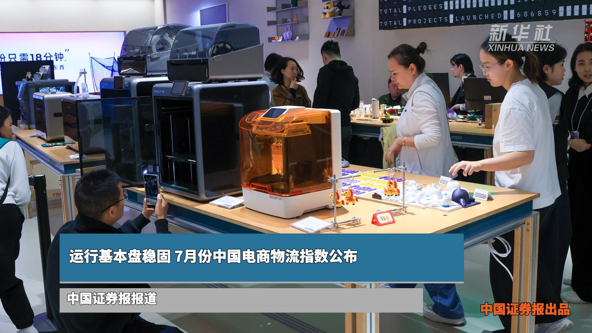 运行基本盘稳固 7月份中国电商物流指数公布