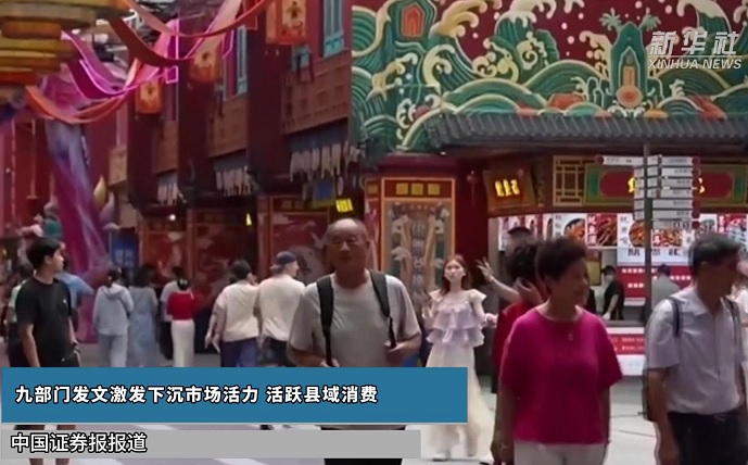 九部门发文激发下沉市场活力 活跃县域消费