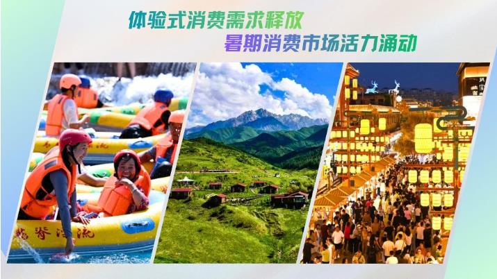 体验式消费需求释放 暑期消费市场活力涌动