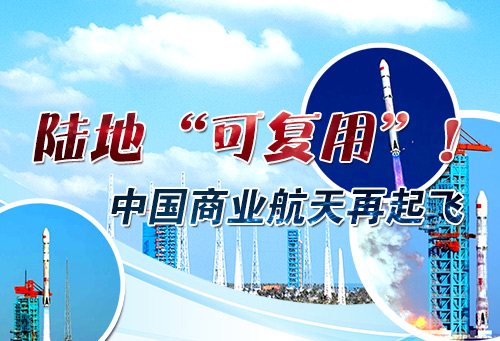 陆地“可复用”！中国商业航天再起飞