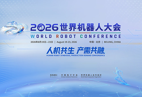 2026世界机器人大会
