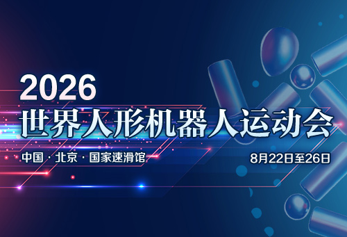 2026世界人形机器人运动会