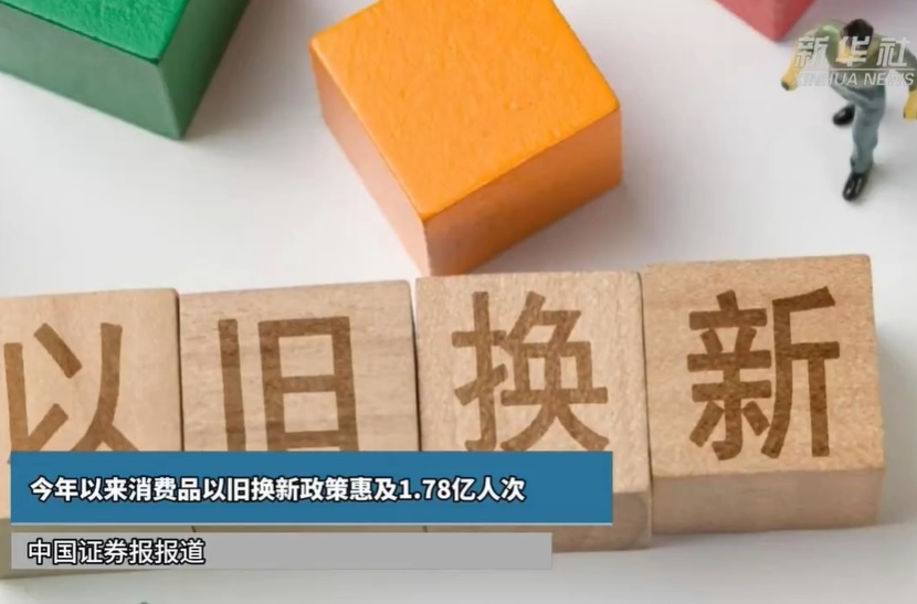 今年以来消费品以旧换新政策惠及1.78亿人次
