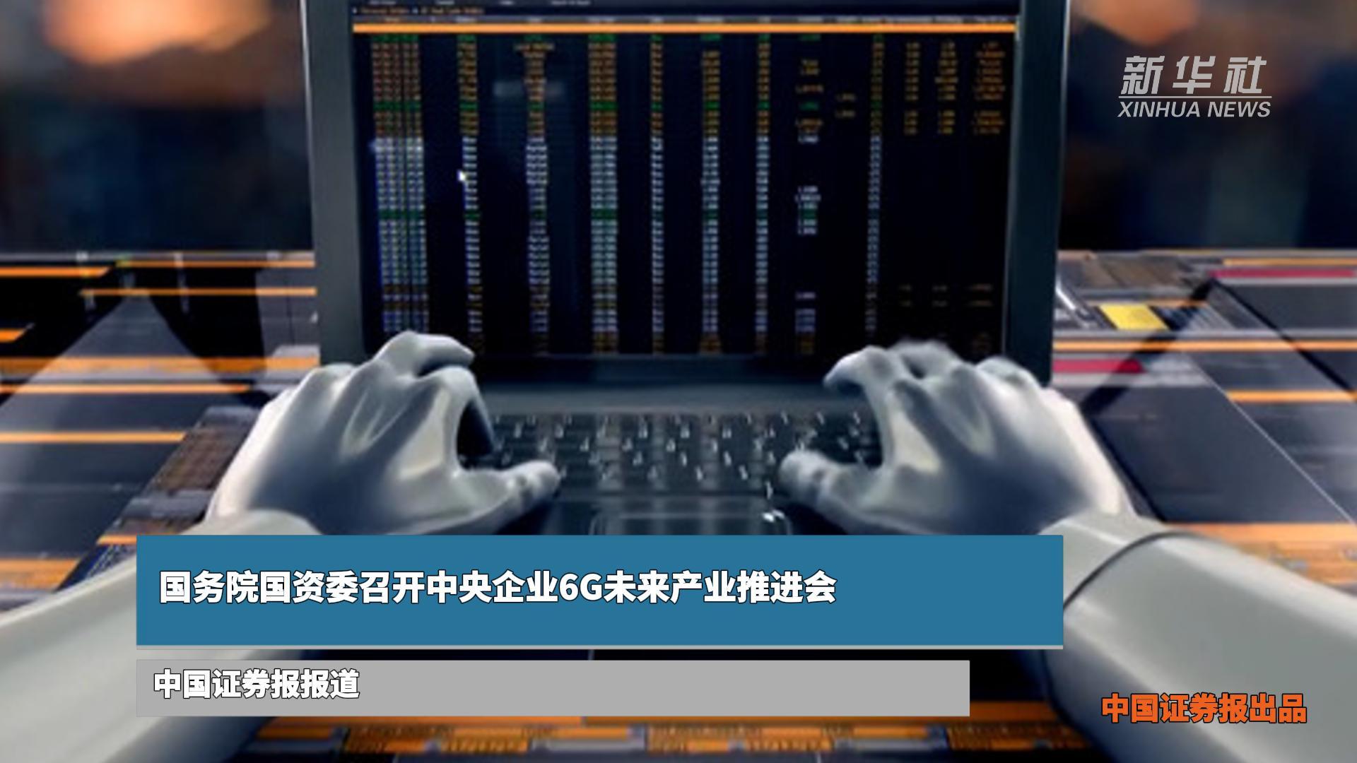 国务院国资委召开中央企业6G未来产业推进会
