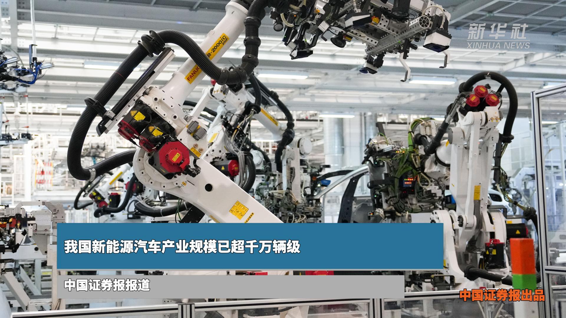 我国新能源汽车产业规模已超千万辆级