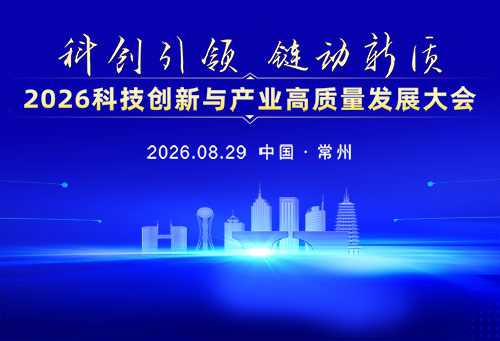 科创引领 链动新质——2026科技创新与产业高质量发展大会