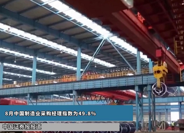 8月中国制造业采购经理指数为49.8%