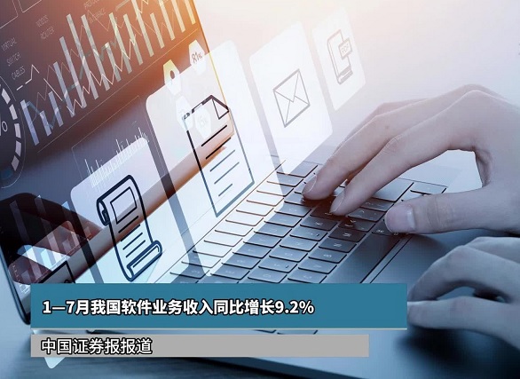 1—7月我国软件业务收入同比增长9.2%